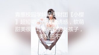 青葱校园学妹森萝财团〖小樱〗超短裙白丝美腿诱惑，软萌甜美很乖巧很可爱的女孩子，唯美私拍不漏