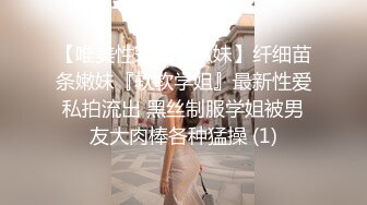 【唯美性爱顶级嫩妹】纤细苗条嫩妹『软软学姐』最新性爱私拍流出 黑丝制服学姐被男友大肉棒各种猛操 (1)