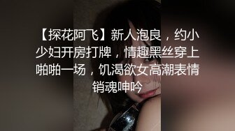 【探花阿飞】新人泡良，约小少妇开房打牌，情趣黑丝穿上啪啪一场，饥渴欲女高潮表情销魂呻吟