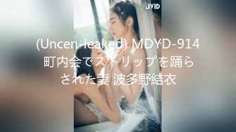 (Uncen-leaked) MDYD-914 町内会でストリップを踊らされた妻 波多野結衣