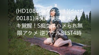 (HD1080P)(ダスッ！)(dazd00181)未知の快感でメスイキ覚醒！S痴女にハメられ無限アクメ 逆アナルBEST4時間