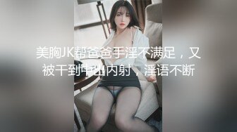 美胸JK帮爸爸手淫不满足，又被干到中出内射，淫语不断