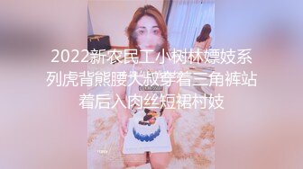 2022新农民工小树林嫖妓系列虎背熊腰大叔穿着三角裤站着后入肉丝短裙村妓