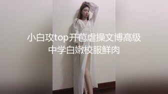 小白攻top开苞虐操文博高级中学白嫩校服鲜肉