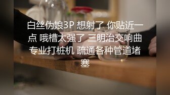 白丝伪娘3P 想射了 你贴近一点 哦槽太强了 三明治交响曲专业打桩机 疏通各种管道堵塞