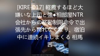 [KIRE-017] 軽蔑するほど大嫌いな上司と強●相部屋NTR 会社からの移動制限命令で出張先から帰れなくなり、宿泊中に連続イキしまくる 相馬茜