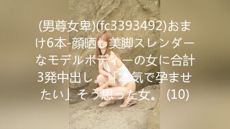 (男尊女卑)(fc3393492)おまけ6本-顔晒し美脚スレンダーなモデルボディーの女に合計3発中出し。「本気で孕ませたい」そう思った女。 (10)