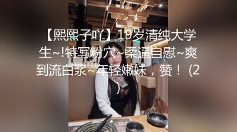 【熙熙子吖】19岁清纯大学生~!特写粉穴~柔逼自慰~爽到流白浆~年轻嫩妹，赞！ (2)